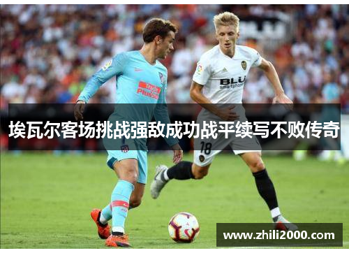 埃瓦尔客场挑战强敌成功战平续写不败传奇
