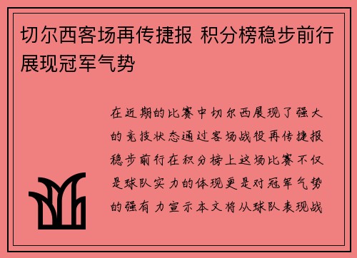 切尔西客场再传捷报 积分榜稳步前行展现冠军气势