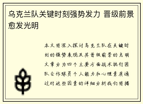 乌克兰队关键时刻强势发力 晋级前景愈发光明