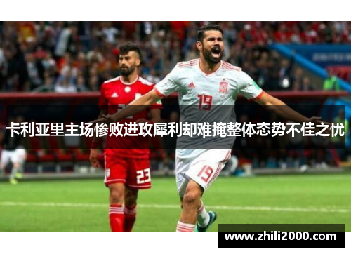 卡利亚里主场惨败进攻犀利却难掩整体态势不佳之忧