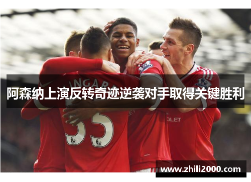 阿森纳上演反转奇迹逆袭对手取得关键胜利
