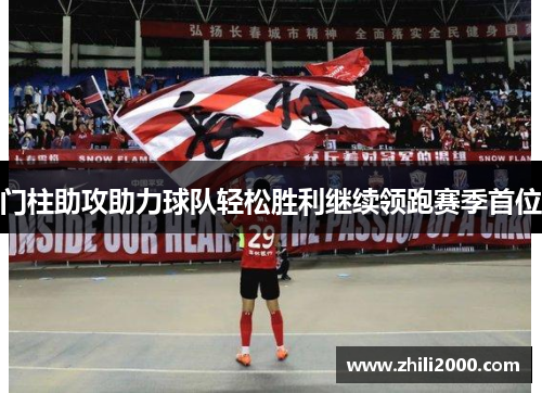 门柱助攻助力球队轻松胜利继续领跑赛季首位