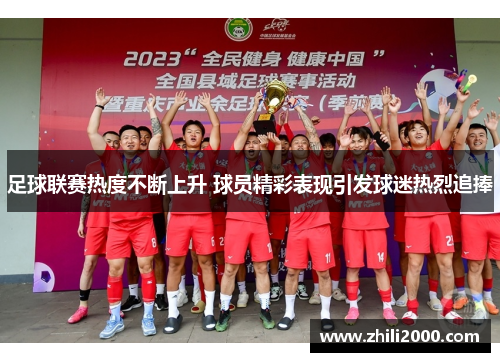 足球联赛热度不断上升 球员精彩表现引发球迷热烈追捧