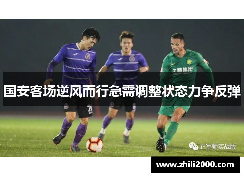 国安客场逆风而行急需调整状态力争反弹