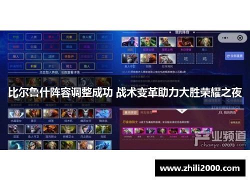比尔鲁什阵容调整成功 战术变革助力大胜荣耀之夜