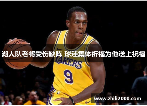 湖人队老将受伤缺阵 球迷集体祈福为他送上祝福