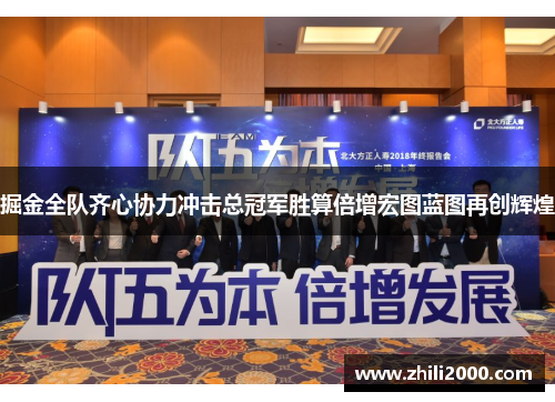 掘金全队齐心协力冲击总冠军胜算倍增宏图蓝图再创辉煌
