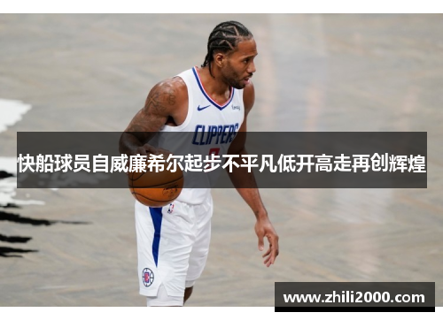 快船球员自威廉希尔起步不平凡低开高走再创辉煌