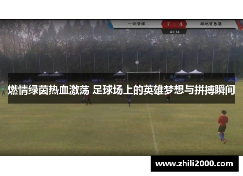 燃情绿茵热血激荡 足球场上的英雄梦想与拼搏瞬间