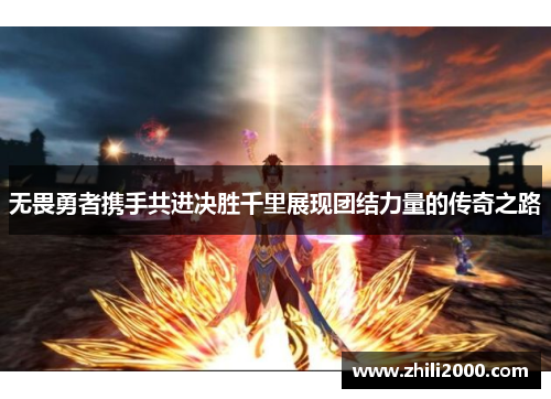 无畏勇者携手共进决胜千里展现团结力量的传奇之路