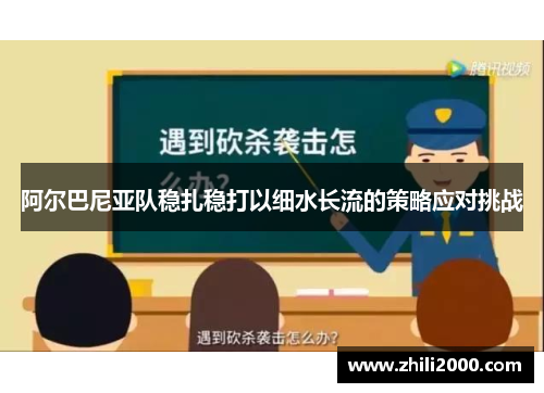 阿尔巴尼亚队稳扎稳打以细水长流的策略应对挑战