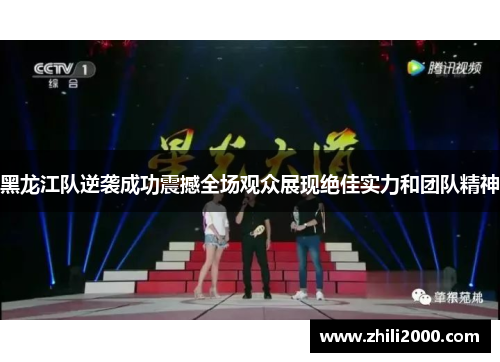 黑龙江队逆袭成功震撼全场观众展现绝佳实力和团队精神