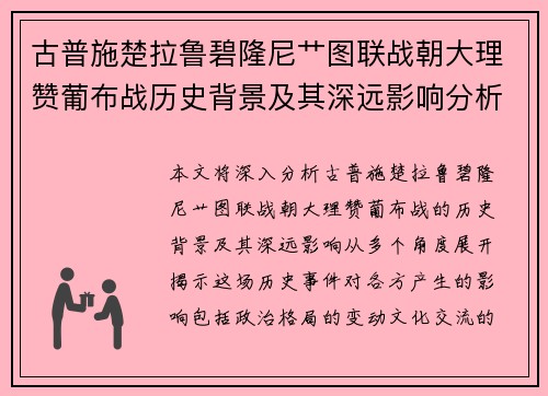 古普施楚拉鲁碧隆尼艹图联战朝大理赞葡布战历史背景及其深远影响分析
