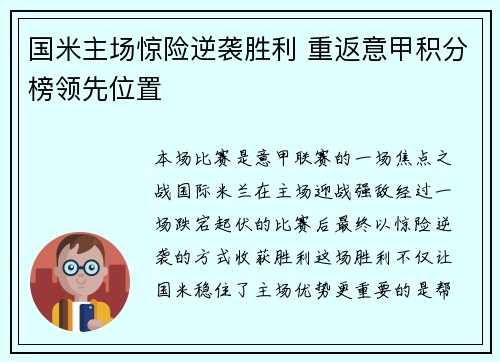 国米主场惊险逆袭胜利 重返意甲积分榜领先位置
