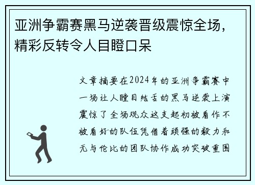 亚洲争霸赛黑马逆袭晋级震惊全场，精彩反转令人目瞪口呆