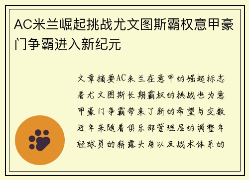 AC米兰崛起挑战尤文图斯霸权意甲豪门争霸进入新纪元