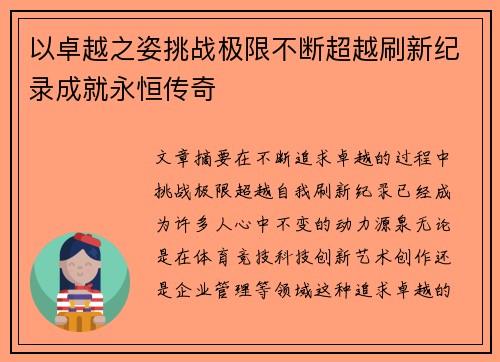 以卓越之姿挑战极限不断超越刷新纪录成就永恒传奇