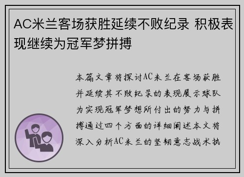 AC米兰客场获胜延续不败纪录 积极表现继续为冠军梦拼搏