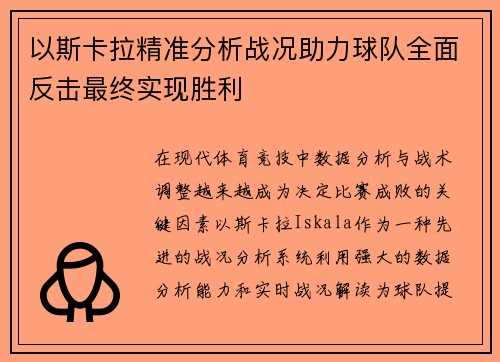 以斯卡拉精准分析战况助力球队全面反击最终实现胜利