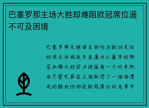 巴塞罗那主场大胜却难阻欧冠席位遥不可及困境