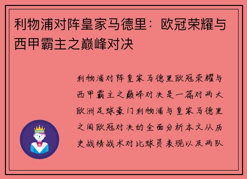 利物浦对阵皇家马德里：欧冠荣耀与西甲霸主之巅峰对决