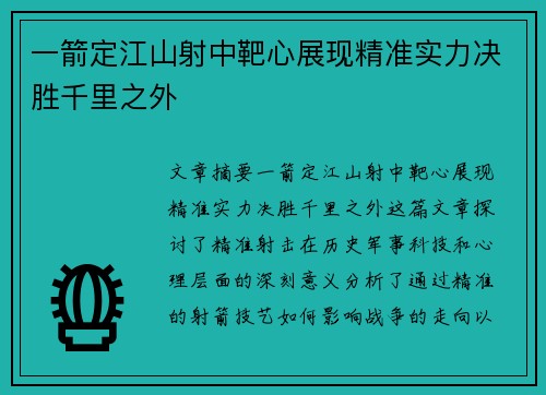 一箭定江山射中靶心展现精准实力决胜千里之外