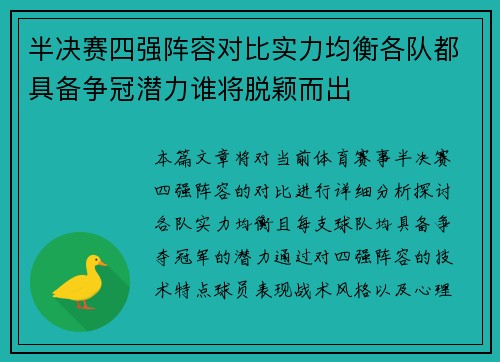 半决赛四强阵容对比实力均衡各队都具备争冠潜力谁将脱颖而出