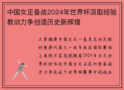 中国女足备战2024年世界杯汲取经验教训力争创造历史新辉煌