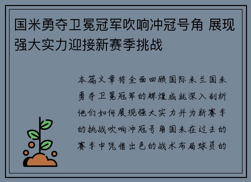 国米勇夺卫冕冠军吹响冲冠号角 展现强大实力迎接新赛季挑战