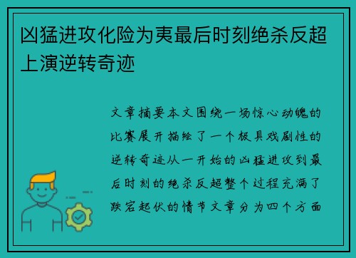 凶猛进攻化险为夷最后时刻绝杀反超上演逆转奇迹