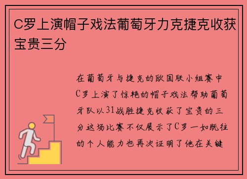 C罗上演帽子戏法葡萄牙力克捷克收获宝贵三分