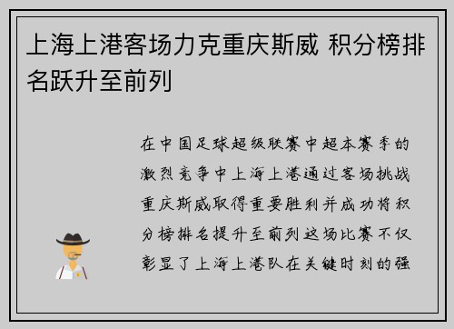 上海上港客场力克重庆斯威 积分榜排名跃升至前列