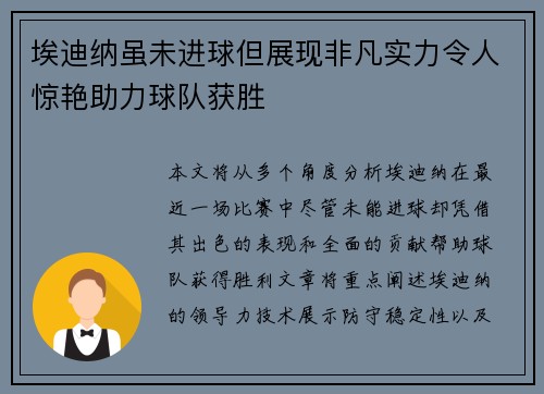 埃迪纳虽未进球但展现非凡实力令人惊艳助力球队获胜