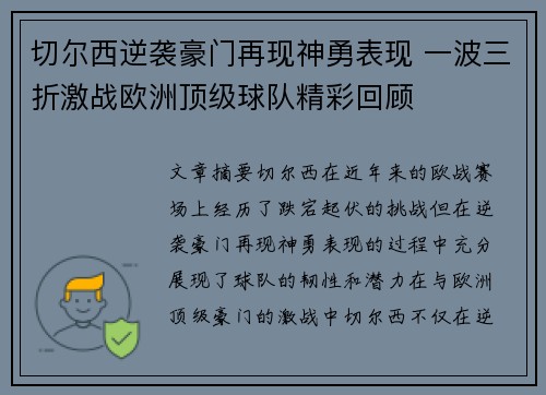 切尔西逆袭豪门再现神勇表现 一波三折激战欧洲顶级球队精彩回顾