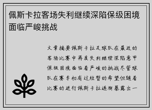 佩斯卡拉客场失利继续深陷保级困境面临严峻挑战