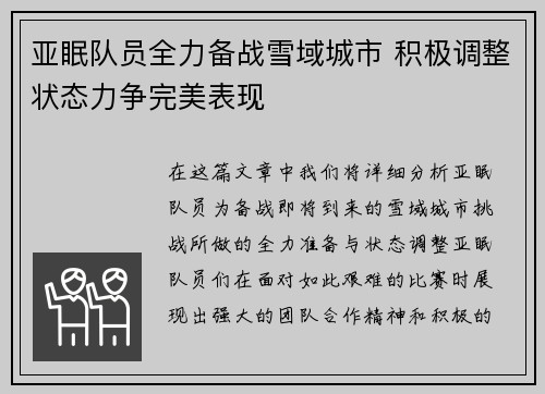亚眠队员全力备战雪域城市 积极调整状态力争完美表现