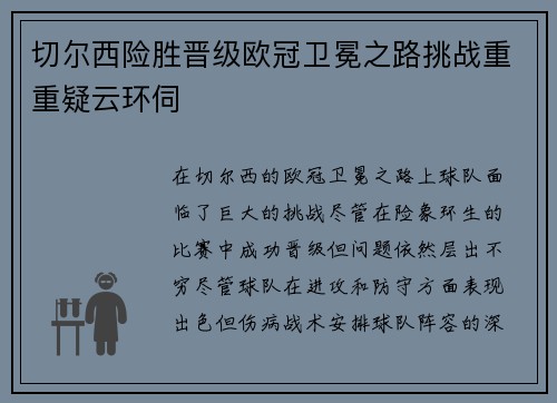 切尔西险胜晋级欧冠卫冕之路挑战重重疑云环伺