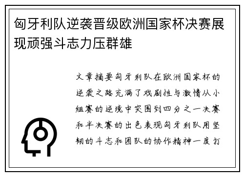 匈牙利队逆袭晋级欧洲国家杯决赛展现顽强斗志力压群雄