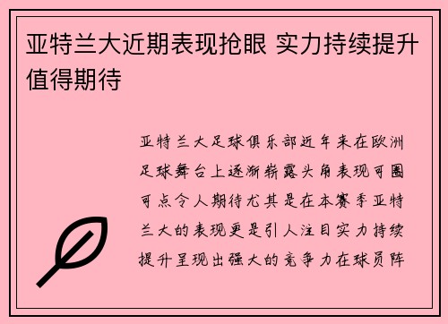 亚特兰大近期表现抢眼 实力持续提升值得期待