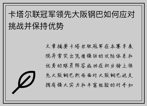 卡塔尔联冠军领先大阪钢巴如何应对挑战并保持优势