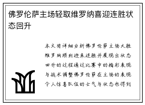 佛罗伦萨主场轻取维罗纳喜迎连胜状态回升