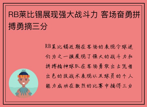 RB莱比锡展现强大战斗力 客场奋勇拼搏勇摘三分