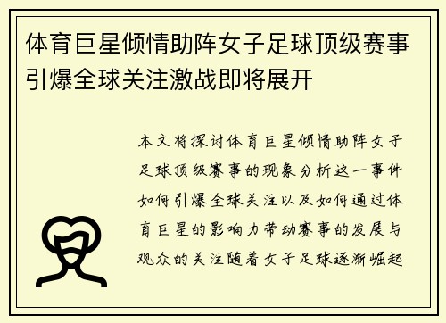 体育巨星倾情助阵女子足球顶级赛事引爆全球关注激战即将展开