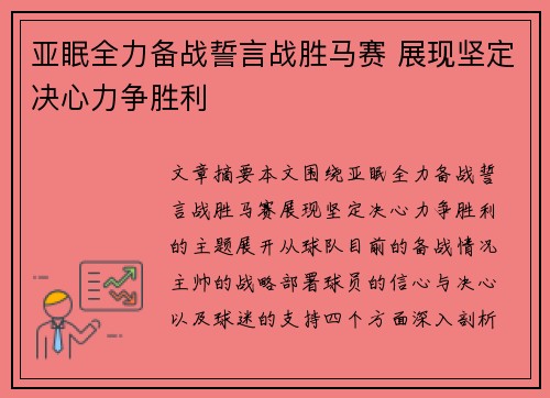 亚眠全力备战誓言战胜马赛 展现坚定决心力争胜利