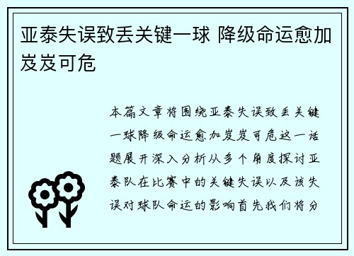 亚泰失误致丢关键一球 降级命运愈加岌岌可危