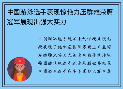 中国游泳选手表现惊艳力压群雄荣膺冠军展现出强大实力