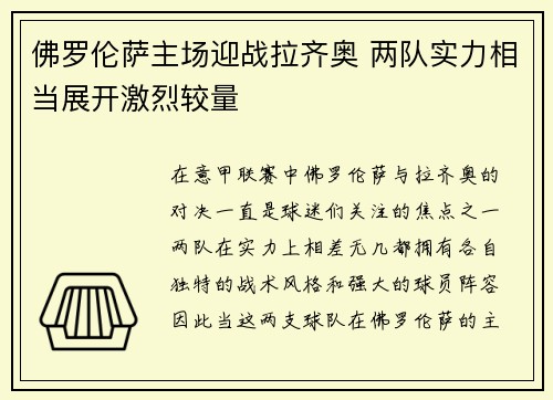 佛罗伦萨主场迎战拉齐奥 两队实力相当展开激烈较量
