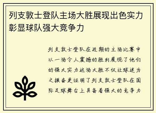 列支敦士登队主场大胜展现出色实力彰显球队强大竞争力