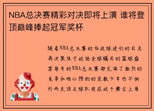 NBA总决赛精彩对决即将上演 谁将登顶巅峰捧起冠军奖杯