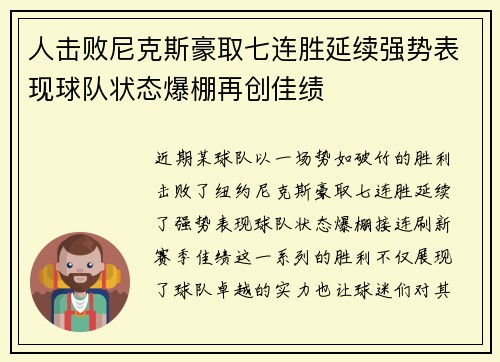 人击败尼克斯豪取七连胜延续强势表现球队状态爆棚再创佳绩